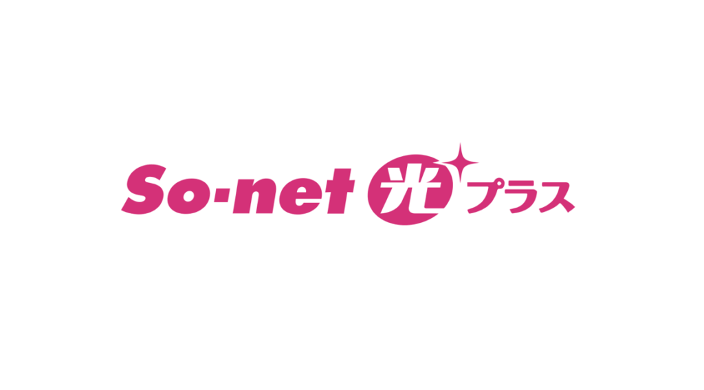 so-net 光 プラス